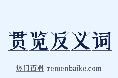 贯览反义词是什么意思的图片